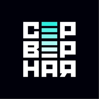 Серверная | ЦОД, облака